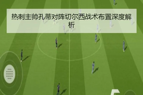 热刺主帅孔蒂对阵切尔西战术布置深度解析